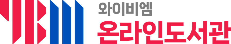 YBM 온라인도서관